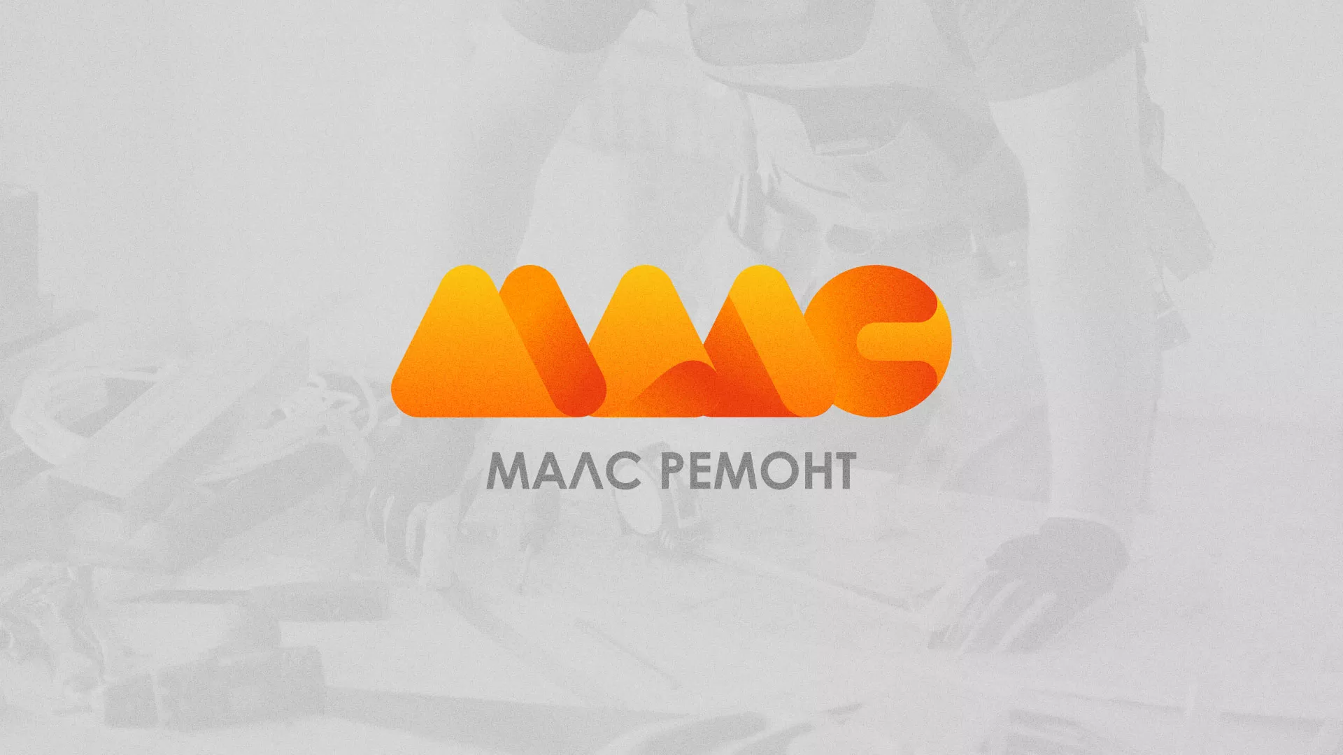 Создание логотипа для компании «МАЛС РЕМОНТ» в Коркино